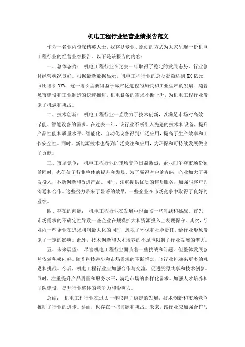 机电工程行业经营业绩报告范文