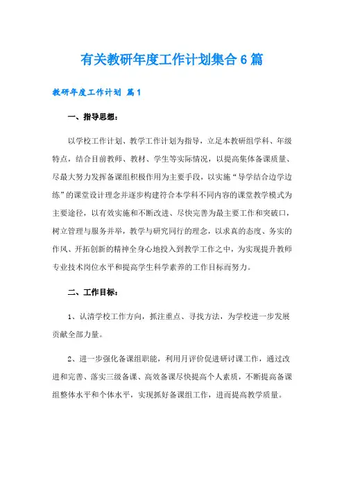 有关教研年度工作计划集合6篇