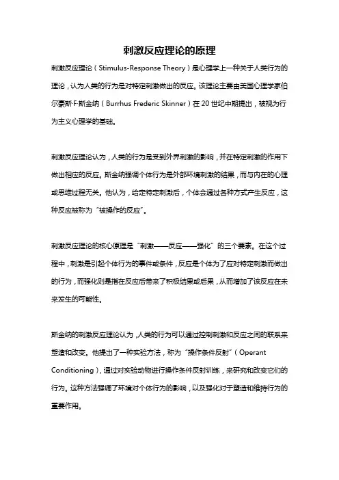 刺激反应理论的原理