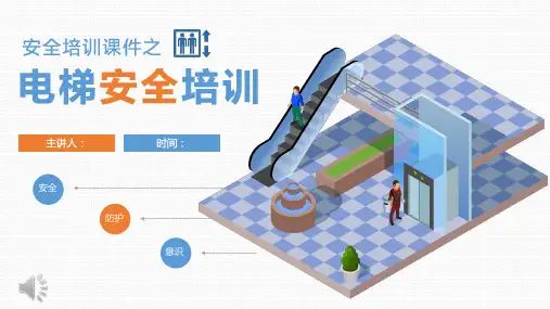 电梯安全知识科普宣传课件