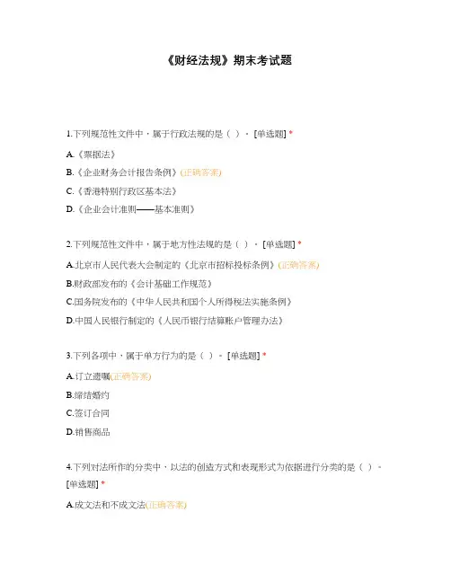 《财经法规》期末考试题