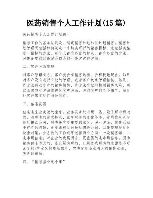 医药销售个人工作计划(15篇)