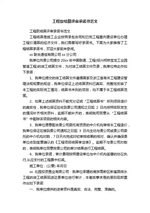 工程款结算评审承诺书范文