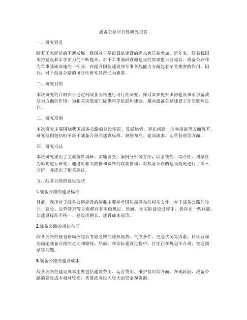 战备公路可行性研究报告