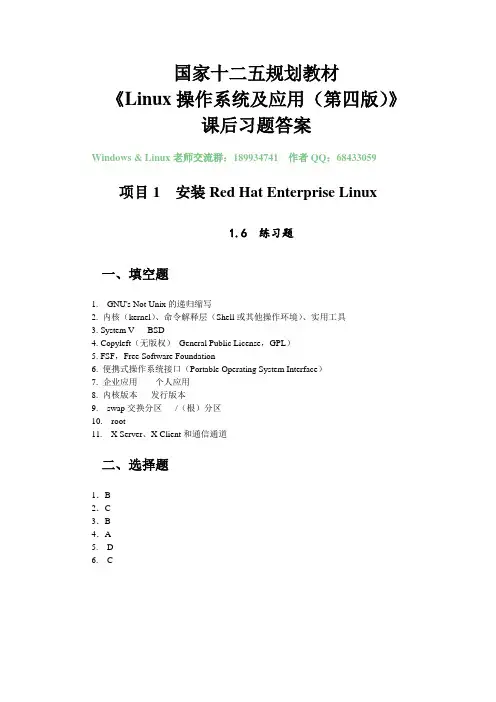 《Linux操作系统及应用(第四版)》课后习题答案
