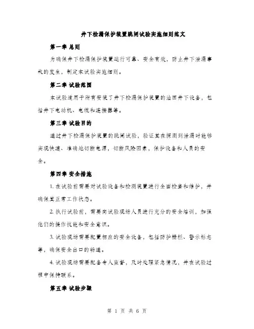井下检漏保护装置跳闸试验实施细则范文（三篇）
