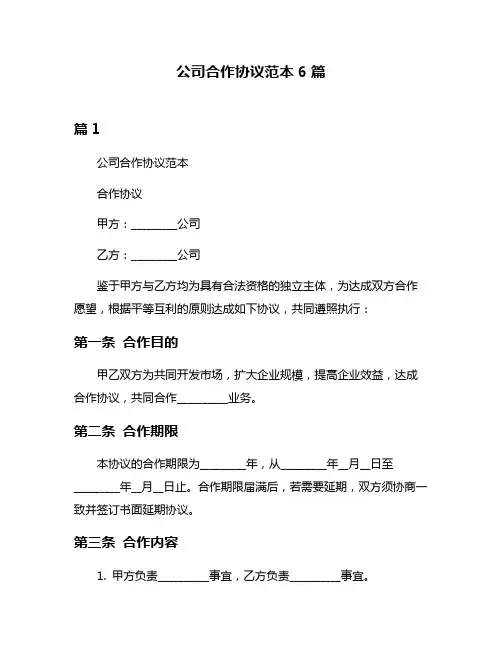 公司合作协议范本6篇
