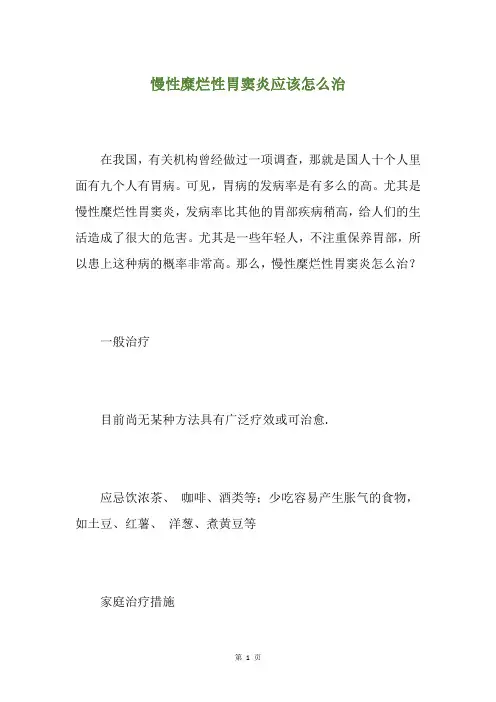 慢性糜烂性胃窦炎应该怎么治
