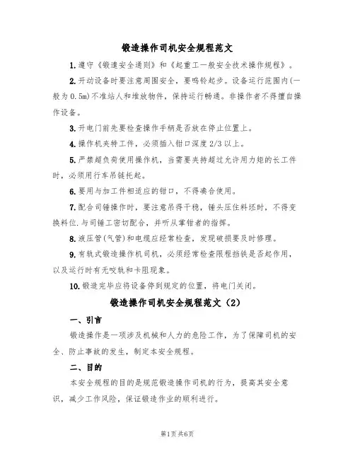 锻造操作司机安全规程范文（3篇）