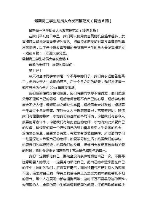 最新高三学生动员大会发言稿范文（精选6篇）