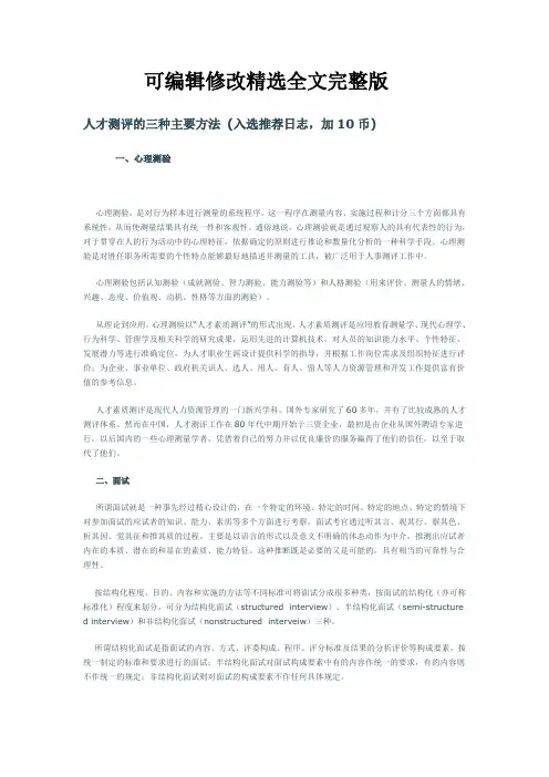 人才测评的三种主要方法(入选推荐日志-加10币)精选全文