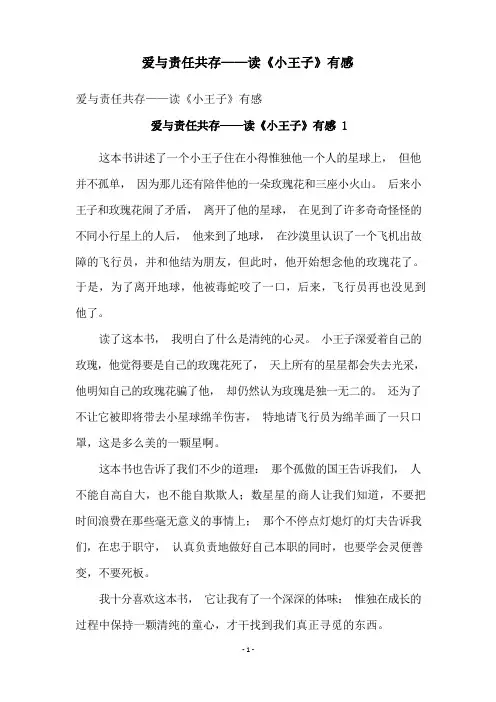 爱与责任共存——读《小王子》有感