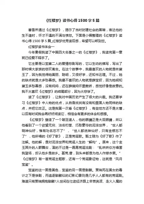 《红楼梦》读书心得1500字5篇