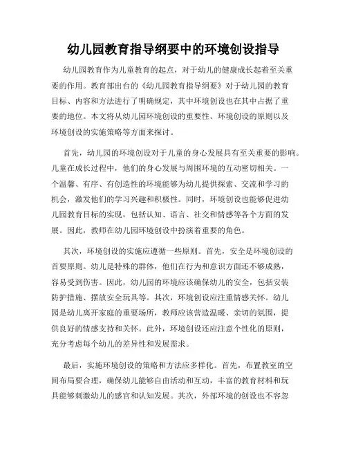 幼儿园教育指导纲要中的环境创设指导