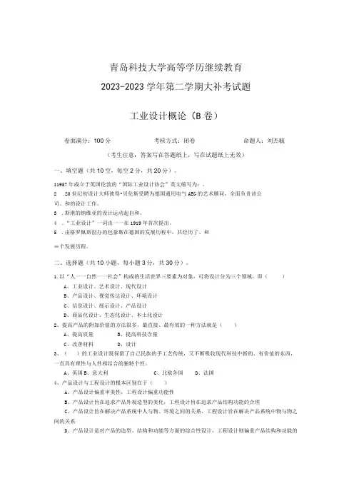 青岛科技大学成人继续教育《工业设计概论》测试题及答案
