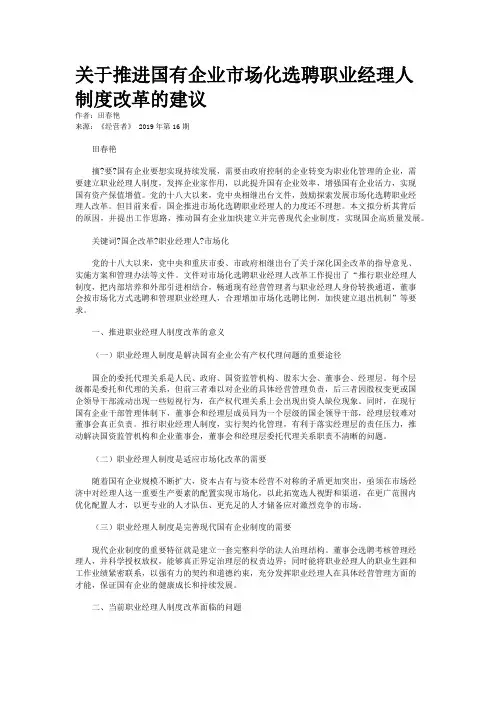 关于推进国有企业市场化选聘职业经理人制度改革的建议