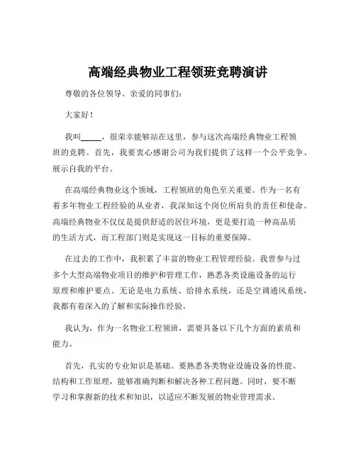 高端经典物业工程领班竞聘演讲
