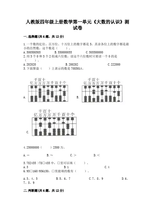 人教版四年级上册数学第一单元《大数的认识》测试卷含答案(完整版)