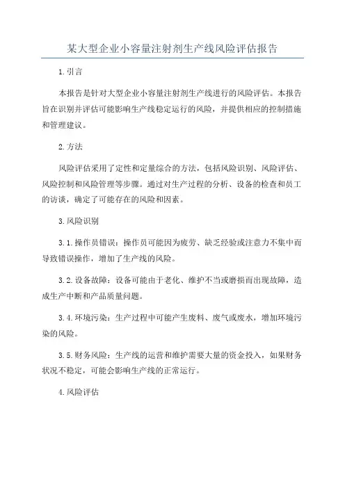 某大型企业小容量注射剂生产线风险评估报告