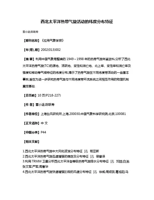 西北太平洋热带气旋活动的纬度分布特征
