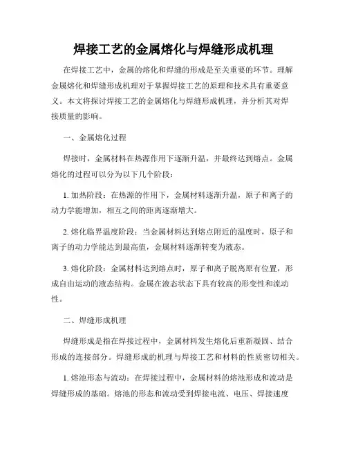 焊接工艺的金属熔化与焊缝形成机理