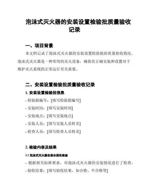 泡沫式灭火器的安装设置检验批质量验收记录