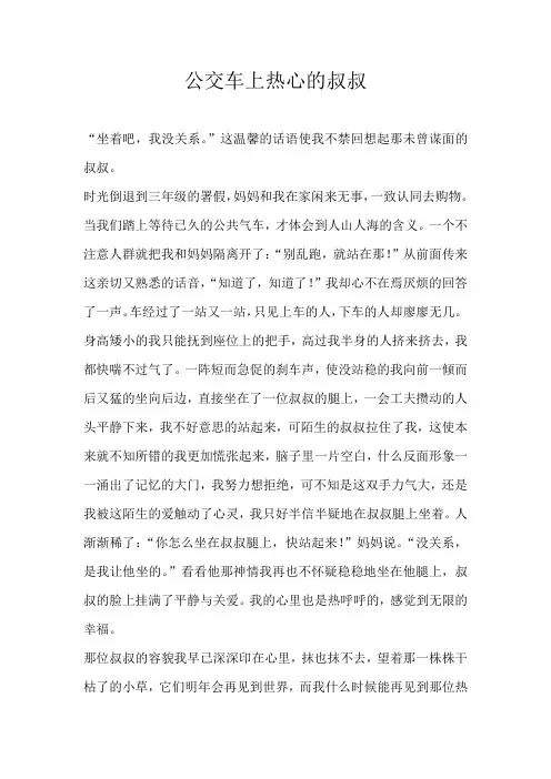 六年级记叙文公交车上热心的叔叔