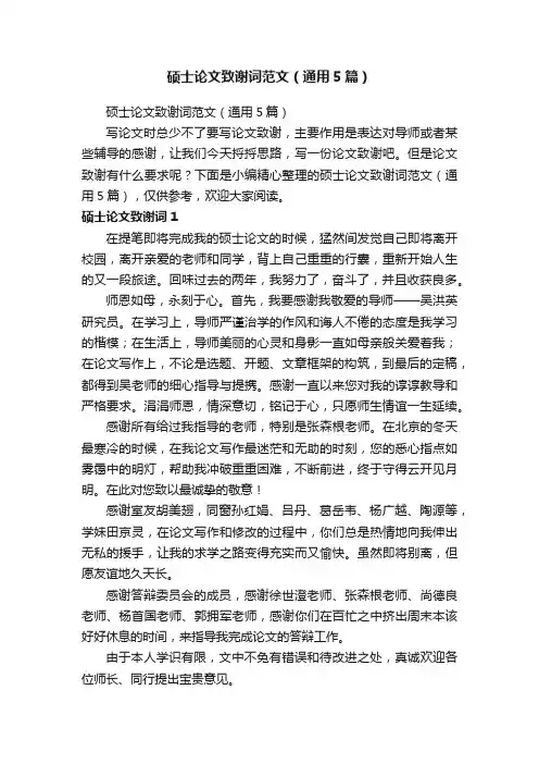 硕士论文致谢词范文（通用5篇）