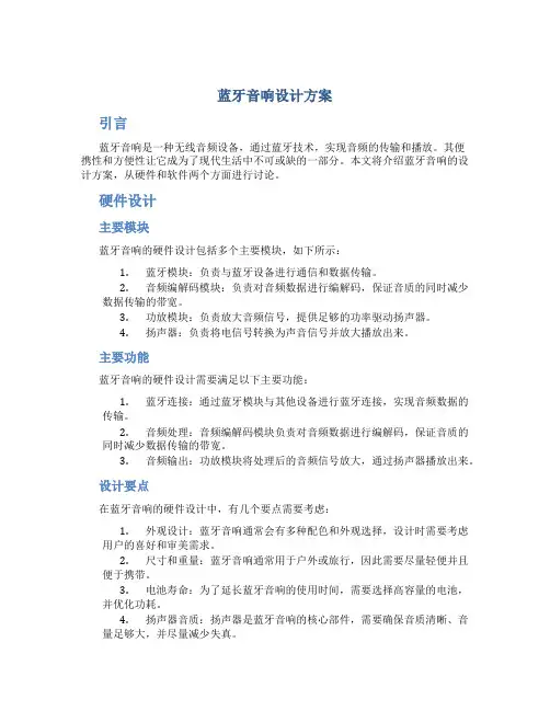 蓝牙音响设计方案
