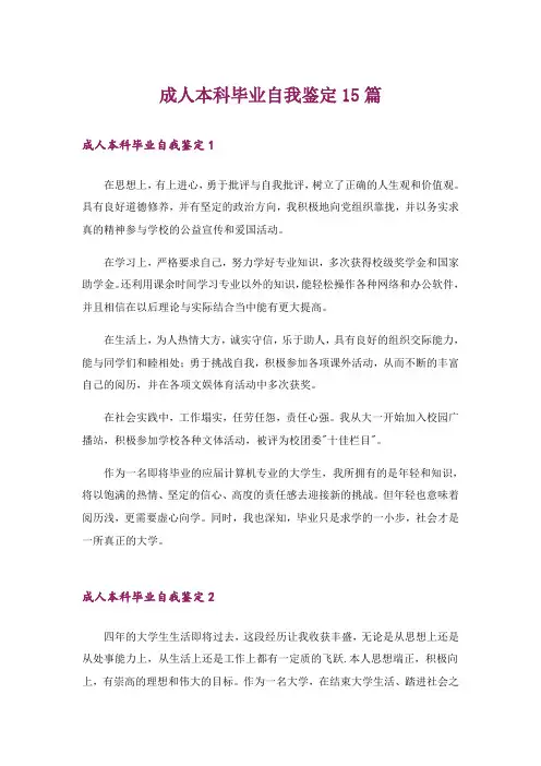 成人本科毕业自我鉴定15篇