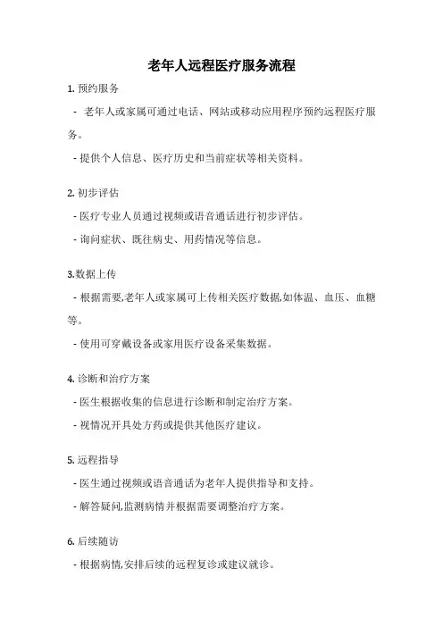 老年人远程医疗服务流程