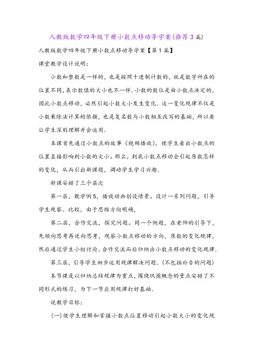 人教版数学四年级下册小数点移动导学案(推荐3篇)