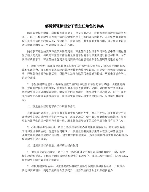 解析新课标理念下班主任角色的转换
