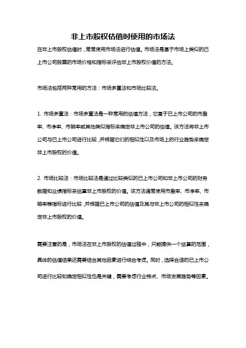 非上市股权估值时使用的市场法