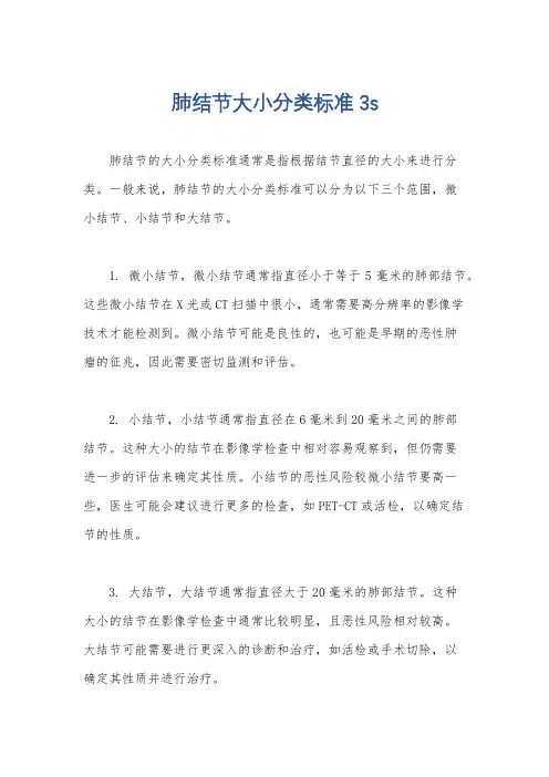 肺结节大小分类标准3s