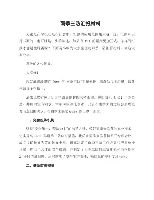 雨季三防汇报材料