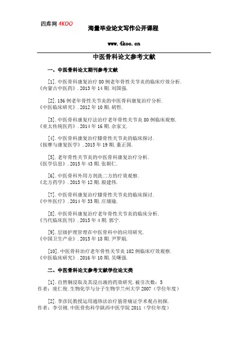中医骨科论文参考文献范例