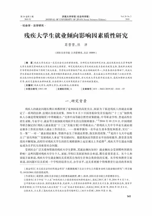残疾大学生就业倾向影响因素质性研究