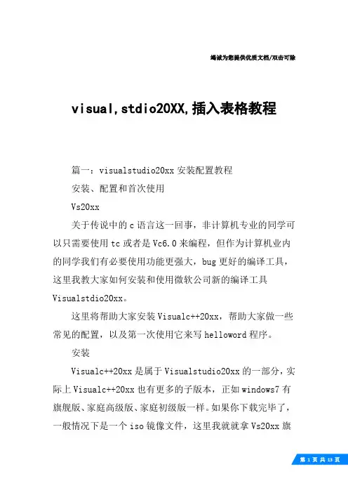 visual,stdio20XX,插入表格教程