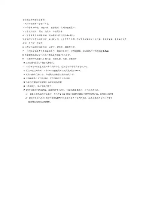 梁柱配筋的调整注意事项