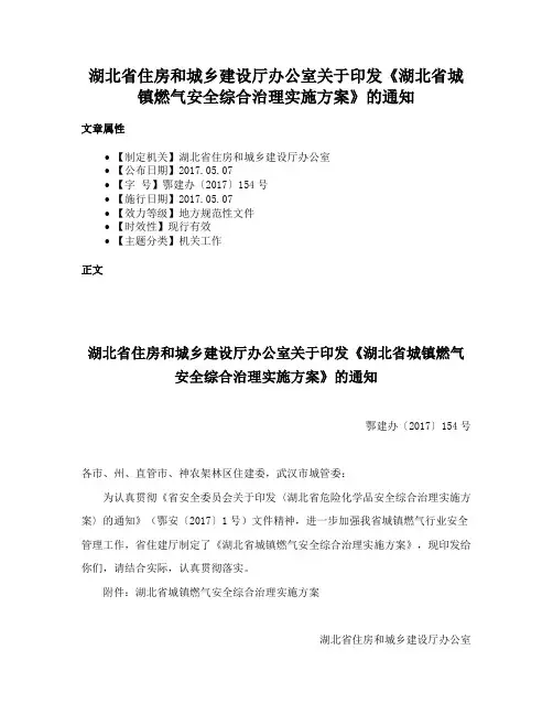湖北省住房和城乡建设厅办公室关于印发《湖北省城镇燃气安全综合治理实施方案》的通知