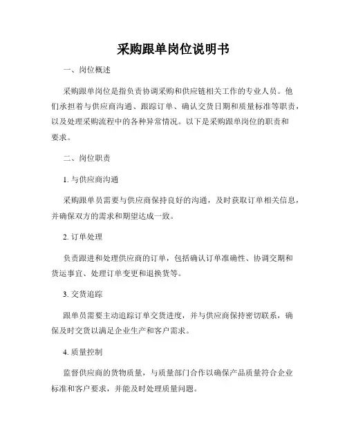 采购跟单岗位说明书