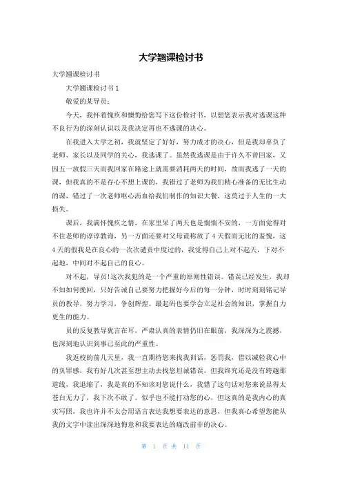 大学翘课检讨书