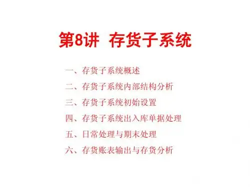 第8讲-存货子系统