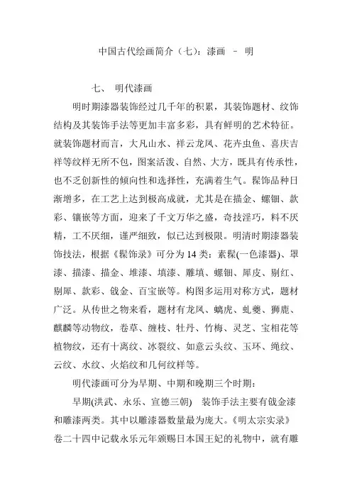 中国古代绘画简介(七)：漆画 – 明