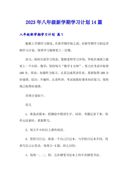 2023年八年级新学期学习计划14篇