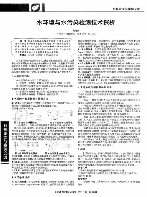 水环境与水污染检测技术探析