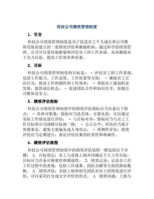 科技公司绩效管理制度
