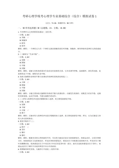 考研心理学统考心理学专业基础综合(综合)模拟试卷1