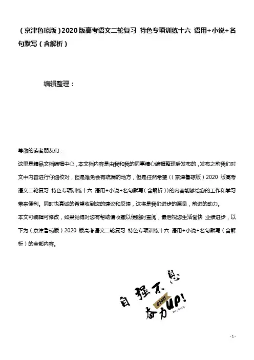 (京津鲁琼版)2020版高考语文二轮复习特色专项训练十六语用+小说+名句默写(含解析)(最新整理)